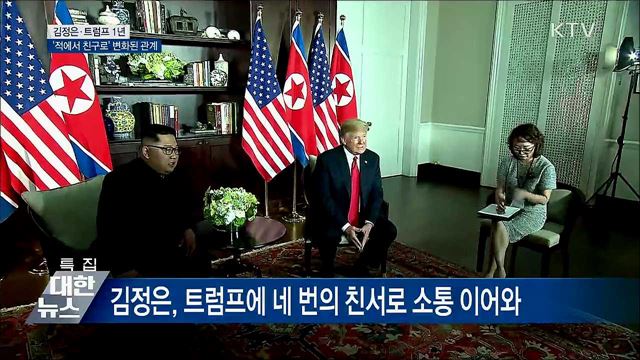 김정은과 트럼프, 1년 사이 '적에서 친구로'