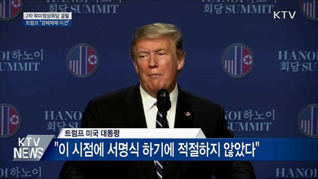 2차 북미정상회담 결렬 "경제 제재 이견"