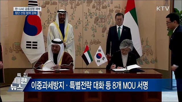 한-UAE 공동성명 채택···신산업 협력 강화
