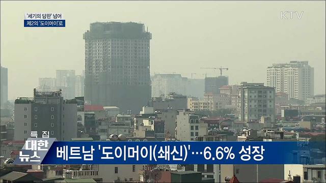 '세기의 담판' 넘어 제2의 '도이머이'로