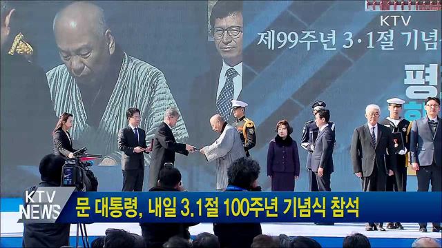 문 대통령, 내일 3.1절 100주년 기념식 참석