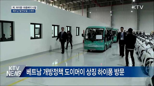 북 수행단, 하이퐁·하롱베이 시찰···발전모델 스케치