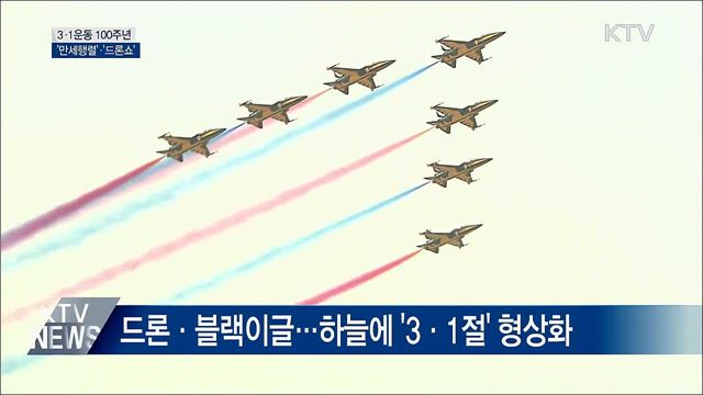 3·1절 '전국서 만세삼창·드론쇼' 펼쳐져