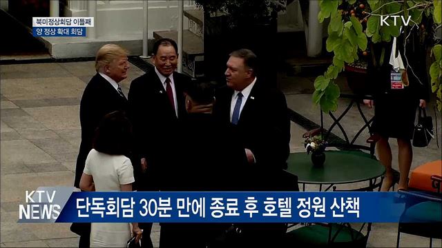 북미 정상, 확대회담 진행 중