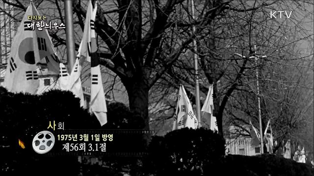 다시보는 대한늬우스 (75. 3. 1)