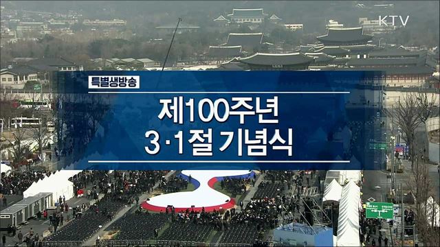 제 100주년 3·1절 기념식
