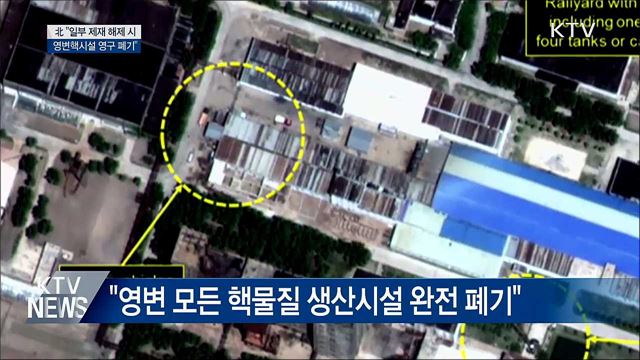 北 "일부 제재 해제하면 영변핵시설 폐기"