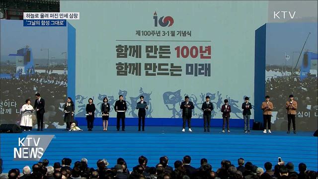 하늘로 울려 퍼진 만세삼창···'그날의 함성 그대로'