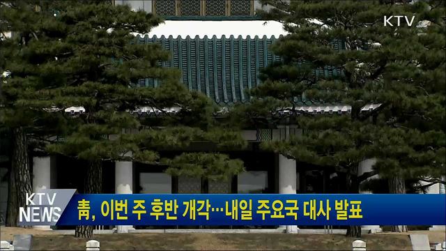 靑, 이번주 후반 개각···내일 주요국 대사 발표