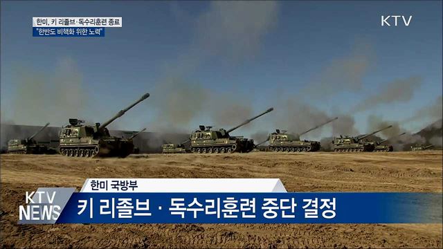 키 리졸브 대신 '동맹' 훈련···내일부터 실시