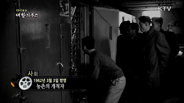 다시보는 대한늬우스 (62. 3. 3)