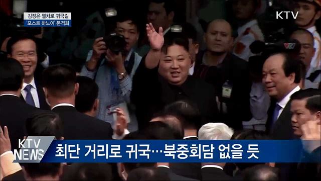 김정은 열차로 귀국길···'포스트 하노이' 본격화