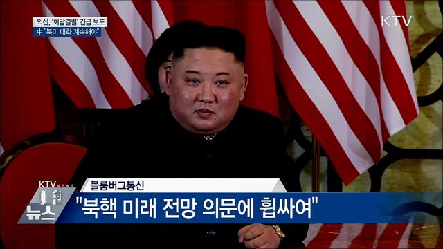 中 "북미 대화 계속해야···日 "미국과 긴밀 연대"