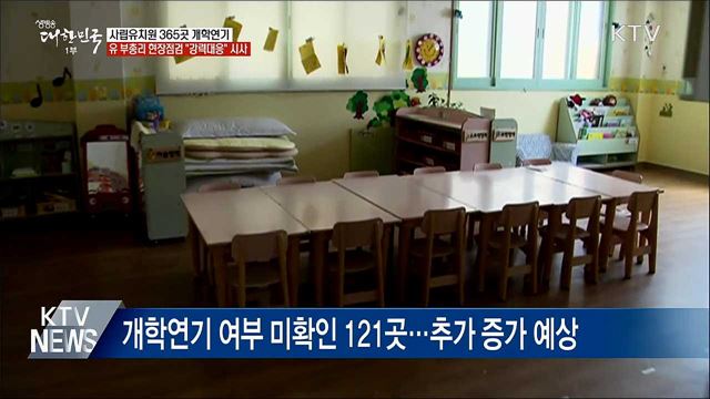 사립유치원 365곳 개학 연기···유 부총리 "강력대응"