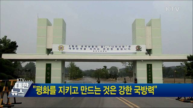 "평화를 지키고 만드는 것은 강한 국방력"