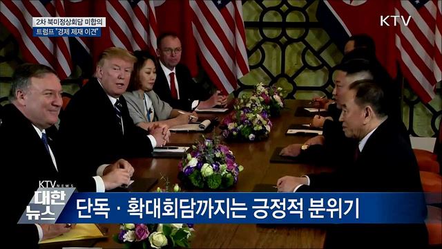 2차 북미정상회담 미합의 "경제 제재 이견"