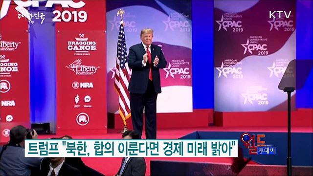 트럼프 "북한, 합의 이룬다면 경제 미래 밝아" [월드 투데이]