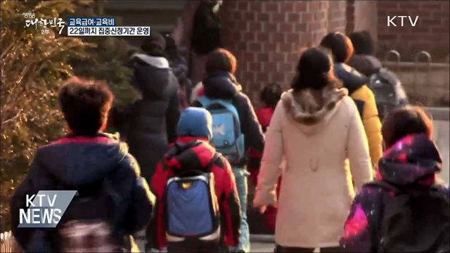 교육급여·교육비, 22일까지 신청하세요