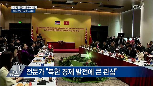 북, 하이퐁·하롱베이 시찰···김 위원장 일정 관심