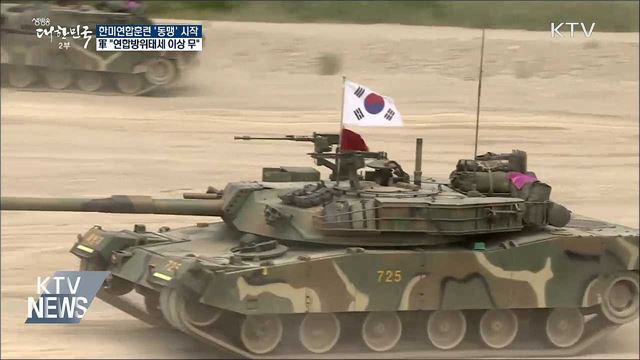 한미 '동맹' 훈련 시작···"연합방위 이상 무"