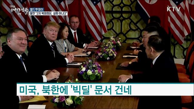볼턴 "2차 북미회담, 실패 아니다" [월드 투데이]