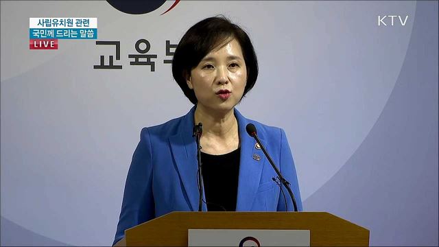 사립유치원 관련 국민께 드리는 말씀