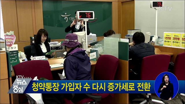 청약통장 가입자 수 다시 증가세로 전환