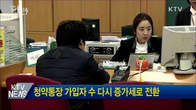 청약통장 가입자 수 다시 증가세로 전환