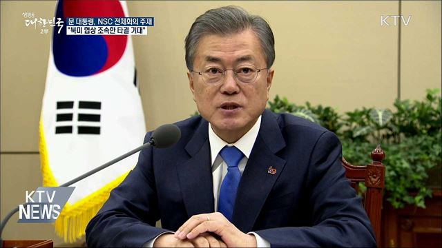 "북미 정상 빠른 시일 내 만나 협상 타결 기대"