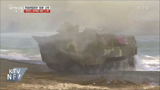 키 리졸브 대신 '동맹' 훈련···오늘부터 실시
