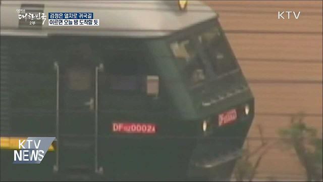 김정은 열차, 이르면 오늘 밤 北 도착할 듯
