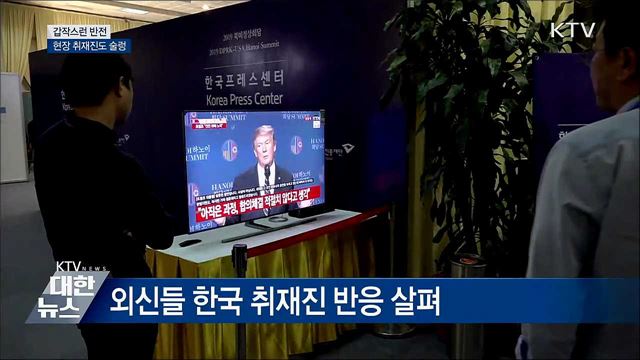 갑작스런 반전···현장 취재진도 술렁