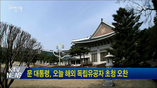 문 대통령, 오늘 해외 독립유공자 초청 오찬