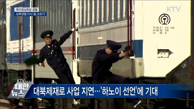 기대 모았던 남북경협 다시 '숨 고르기'