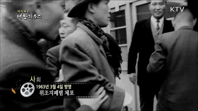 다시보는 대한늬우스 (63. 3. 4)