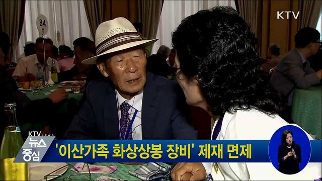 '이산가족 화상상봉 장비' 제재 면제