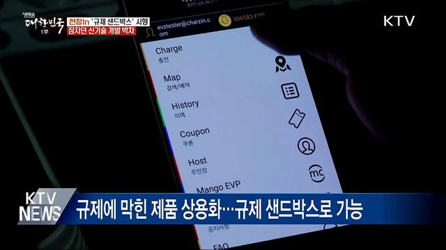 가로 막힌 신기술 물꼬 트는 '규제 샌드박스' [현장in]