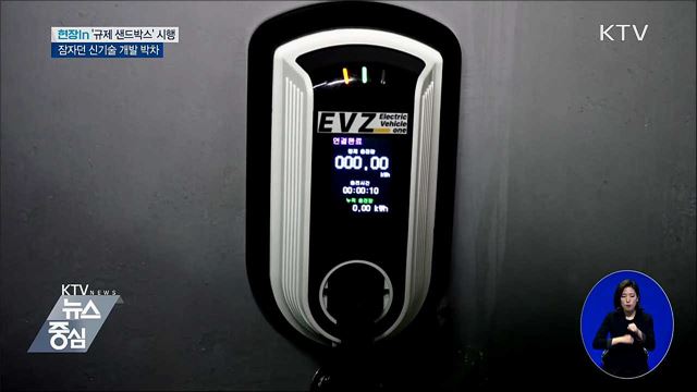 가로 막힌 신기술 물꼬 트는 '규제 샌드박스' [현장in]