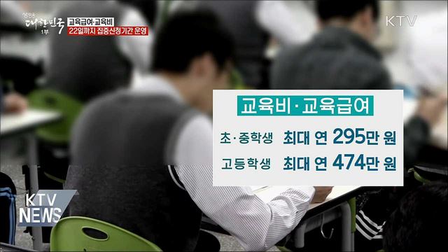 교육급여·교육비, 22일까지 신청하세요