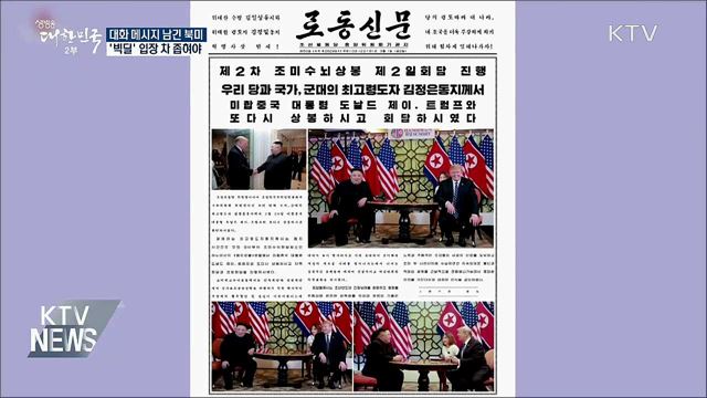 '대화 메시지' 남긴 북미···다시 만날까