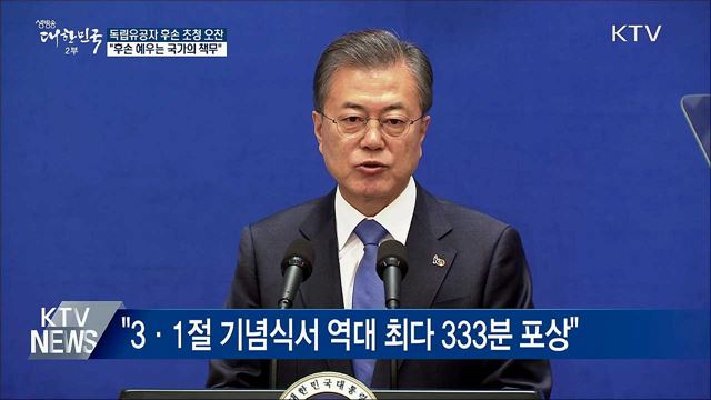 "독립유공자 후손 예우는 국가의 책무"