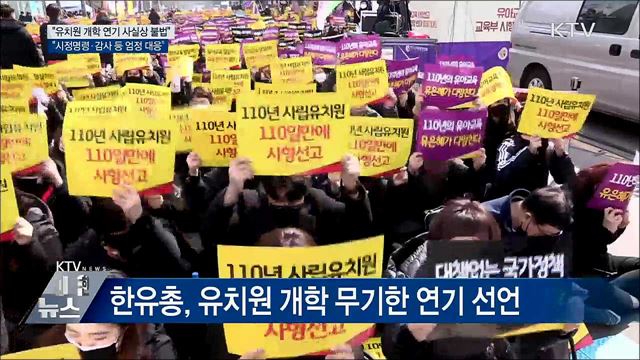 "유치원 개학 연기 사실상 불법···엄정 대응"