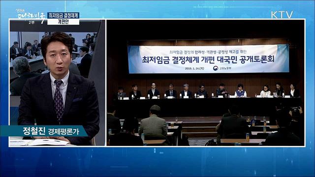 최저임금 결정체계 개편안 [경제&이슈]