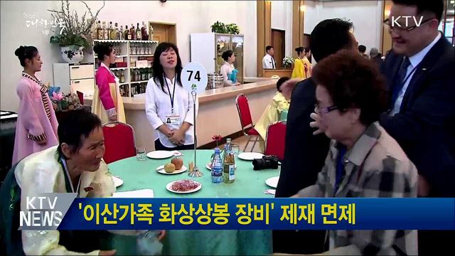 '이산가족 화상상봉 장비' 제재 면제