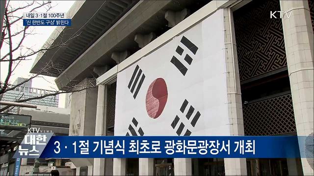 내일 3·1절 100주년···문 대통령 메시지 주목