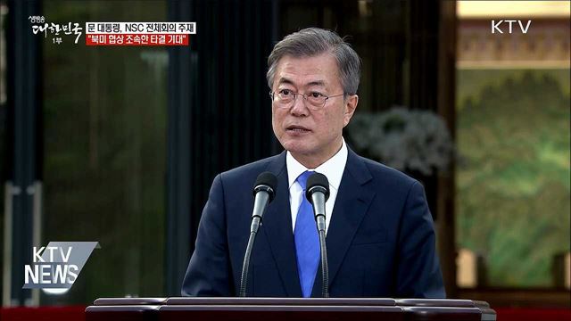 "북미 정상 빠른 시일 내 만나 협상 타결 기대"