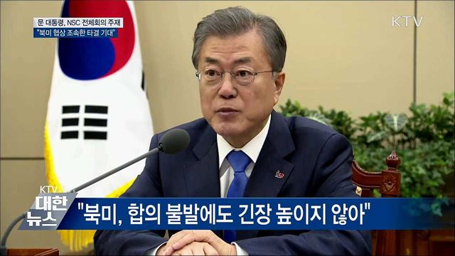 "북미 정상 빠른 시일 내 만나 협상 타결 기대"