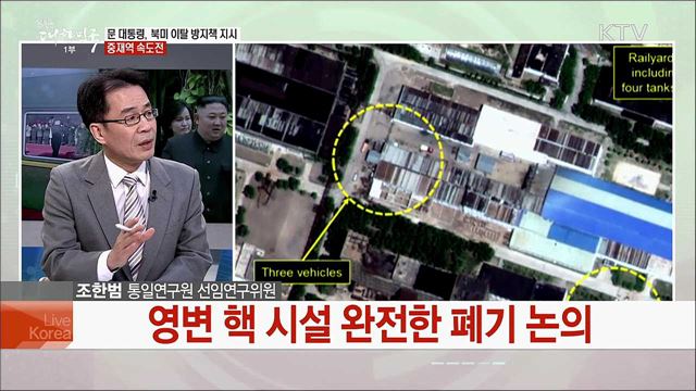 북미 대화 재개 조건과 우리 정부 과제는?