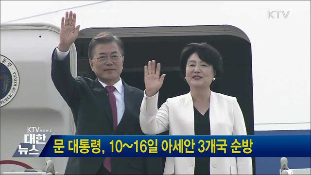 문 대통령, 10~16일 아세안 3개국 순방