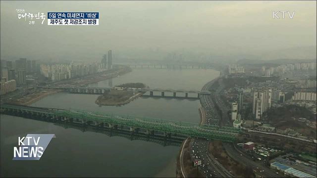 닷새째 미세먼지 '비상'···사상 첫 '제주' 포함